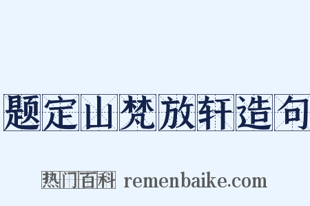 题定山梵放轩造句是什么意思的图片